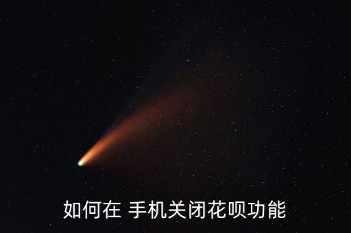 如何在 手機關(guān)閉花唄功能