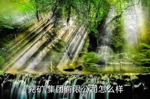 怎么看兗礦集團的文件,兗礦集團經(jīng)營范圍為煤炭篩分；