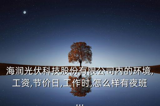 奧特撕維能源廠怎么樣,海潤集團(tuán):想做一件事，先做人
