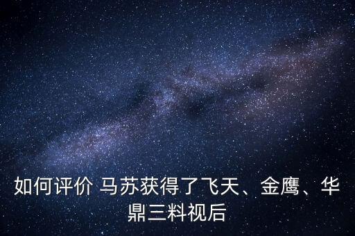 如何評價 馬蘇獲得了飛天、金鷹、華鼎三料視后
