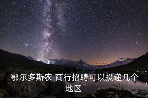 鄂爾多斯農商行怎么樣,投聘崗位要求:
