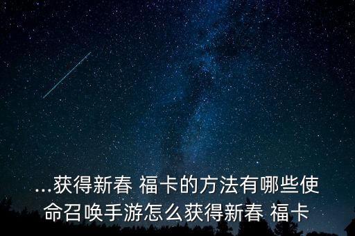 ?？ㄔ趺搭I(lǐng),福卡知多少?問與答（18）