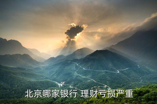  北京哪家銀行 理財虧損嚴(yán)重