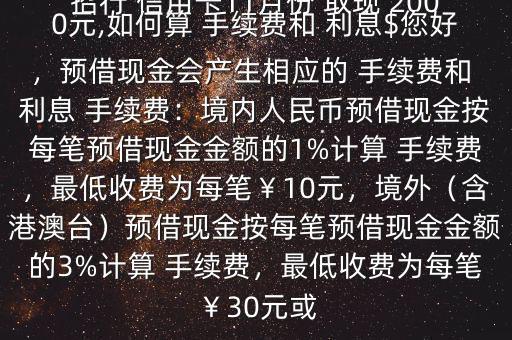 招行 信用卡11月份 取現(xiàn) 2000元,如何算 手續(xù)費(fèi)和 利息$您好，預(yù)借現(xiàn)金會(huì)產(chǎn)生相應(yīng)的 手續(xù)費(fèi)和 利息 手續(xù)費(fèi)：境內(nèi)人民幣預(yù)借現(xiàn)金按每筆預(yù)借現(xiàn)金金額的1%計(jì)算 手續(xù)費(fèi)，最低收費(fèi)為每筆￥10元，境外（含港澳臺(tái)）預(yù)借現(xiàn)金按每筆預(yù)借現(xiàn)金金額的3%計(jì)算 手續(xù)費(fèi)，最低收費(fèi)為每筆￥30元或