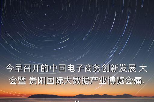 貴陽眾籌大會(huì)怎么樣,第五集:痛痛 創(chuàng)客就是眾包，眾籌、分享