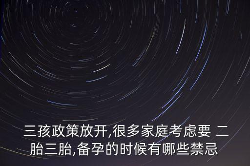  三孩政策放開(kāi),很多家庭考慮要 二胎三胎,備孕的時(shí)候有哪些禁忌
