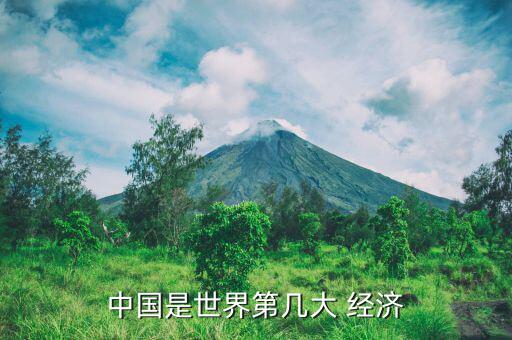 中國是世界第幾大 經(jīng)濟