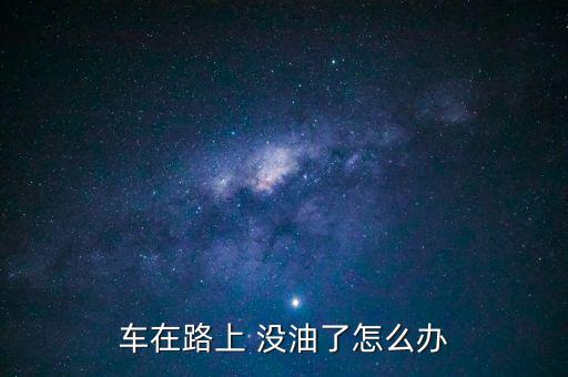 開車去西藏沒(méi)油了怎么辦,車輛半路沒(méi)油怎么辦?可以這樣做!