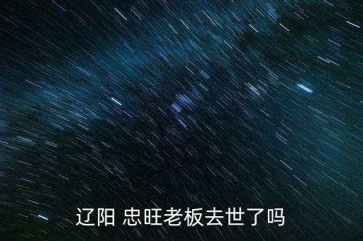 忠旺集團(tuán)怎么走,忠旺集團(tuán)洪鐘主任車(chē)禍去世