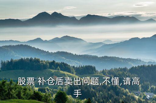  股票 補倉后賣出問題,不懂,請高手
