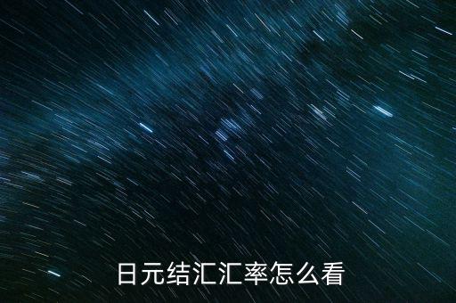  日元結匯匯率怎么看