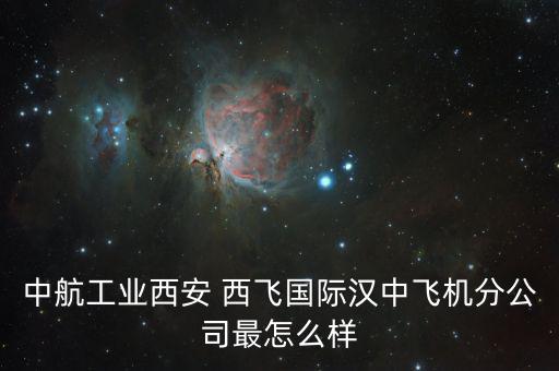 西飛電器怎么樣,中國的西飛，究竟在閻良