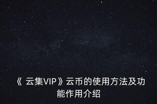 云集怎么轉換可用余額,云幣可以提現(xiàn)嗎?可以這么做!