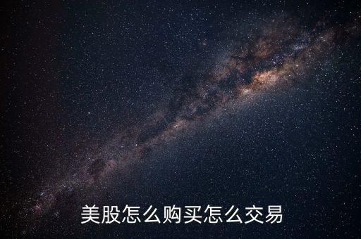  美股怎么購(gòu)買(mǎi)怎么交易