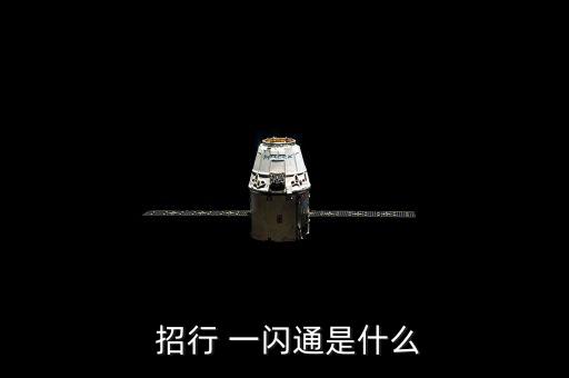 招行一閃通怎么用,中國(guó)銀聯(lián)快速通一閃通開啟無銀行卡時(shí)代