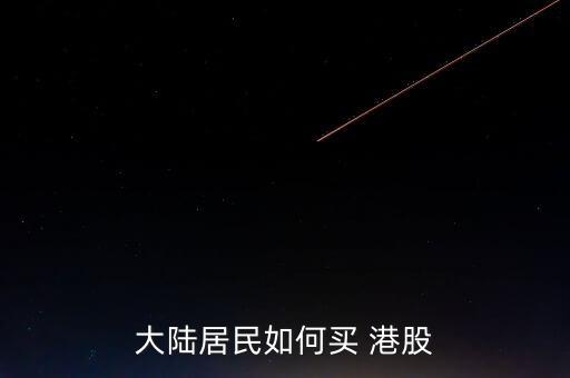 大陸居民如何買(mǎi) 港股