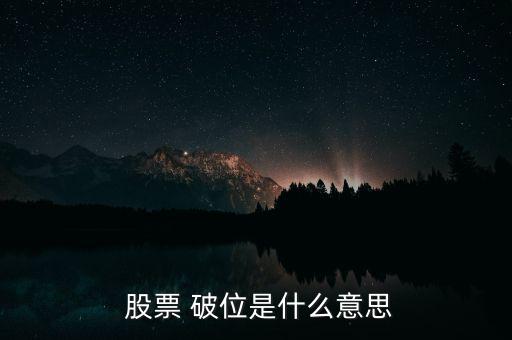 股票破位怎么看,技術(shù)形態(tài)破位、均線支撐破位