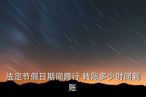 2016春節(jié)放假轉賬怎么辦,跨行轉賬須注意哪些事項?