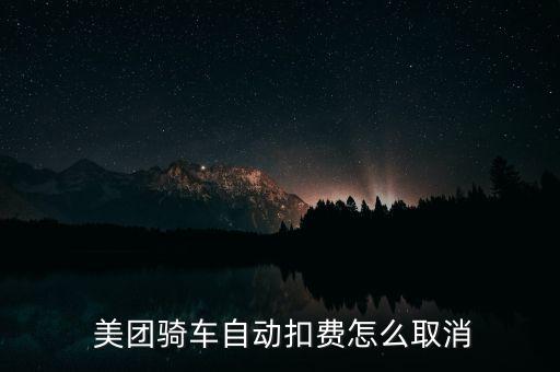  美團(tuán)騎車自動扣費怎么取消