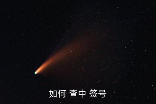 安信證券怎么查中簽號,2.t 2轉(zhuǎn)證券賬戶查詢中獎(jiǎng)名單出爐