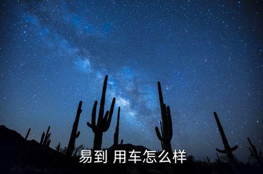 易到用車怎么沒(méi)人打車,易到用車是全球最早的在線汽車平臺(tái)之一