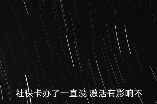  社?？ㄞk了一直沒 激活有影響不