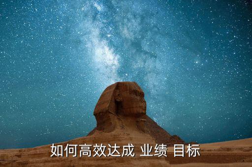 DTC藥店的業(yè)績目標分析怎么做,銷售業(yè)績?nèi)绾芜_到目標?