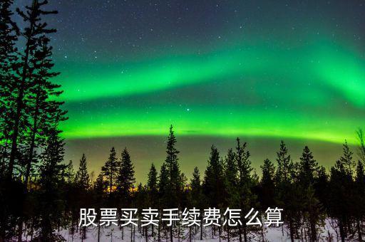 股票買(mǎi)賣(mài)手續(xù)費(fèi)怎么算