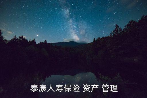  泰康人壽保險 資產 管理