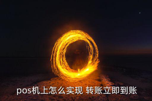  pos機上怎么實現 轉賬立即到賬