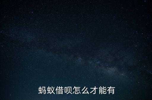 螞蟻聚寶怎么實名認證,開通螞蟻借款需要具備以下條件