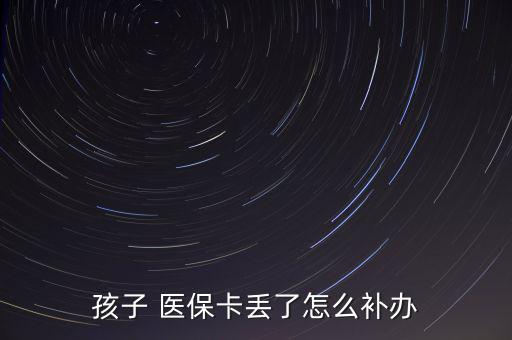 孩子 醫(yī)?？▉G了怎么補辦