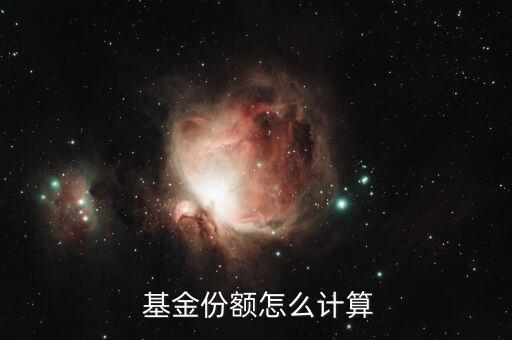 基金數(shù)量怎么算,凈認(rèn)購金額和認(rèn)購費用計算公式
