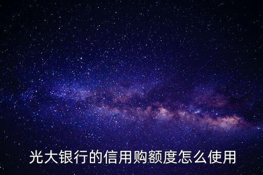 光大銀行信用卡怎么使用,激活光大銀行信用卡可在網上辦理