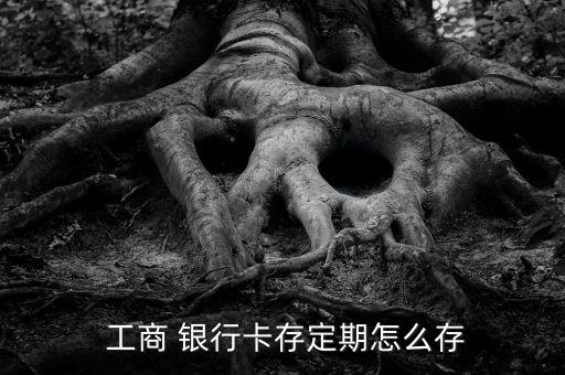工商銀行存錢怎么存,中國工商銀行網銀點擊定期存款