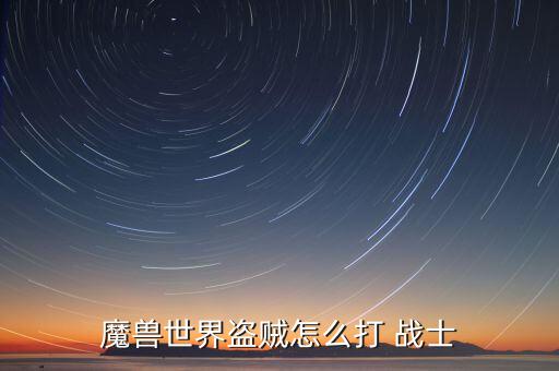 大戰(zhàn)士鐵石怎么打,戰(zhàn)士最后一點(diǎn)武器天賦是長旋風(fēng)斬!