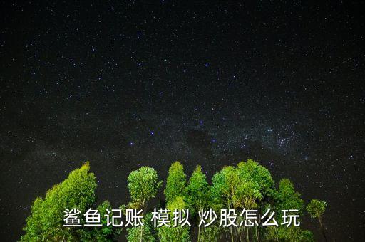挖財模擬炒股怎么玩,實(shí)盤模擬炒股