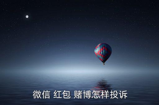 微信紅包賭博詐騙怎么辦,如何進(jìn)行理財投資?