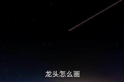 機器龍頭怎么畫,簡筆畫!水龍頭更新換代速度快