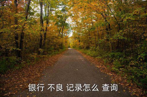 怎么樣查詢(xún)自己不良信用記錄,如何查詢(xún)個(gè)人信用報(bào)告?