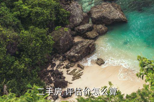 場(chǎng)平評(píng)估價(jià)格怎么定,房地產(chǎn)價(jià)格評(píng)估遵循公正、公平、公開(kāi)原則