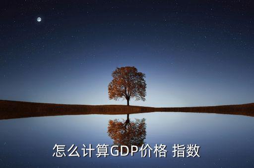 人均生產(chǎn)總值指數(shù)怎么算,國內(nèi)生產(chǎn)總值建議你查一下相關數(shù)據(jù)庫