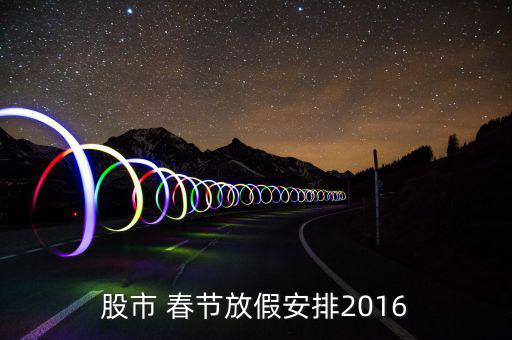 2016春節(jié)怎么放,春運(yùn)火車(chē)票早就訂好了
