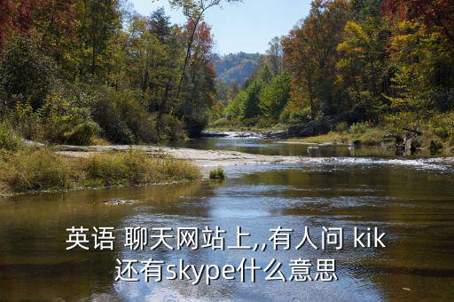 kik上怎么找人聊天,在線即時(shí)語(yǔ)音通訊工具逐步改變電信行業(yè)