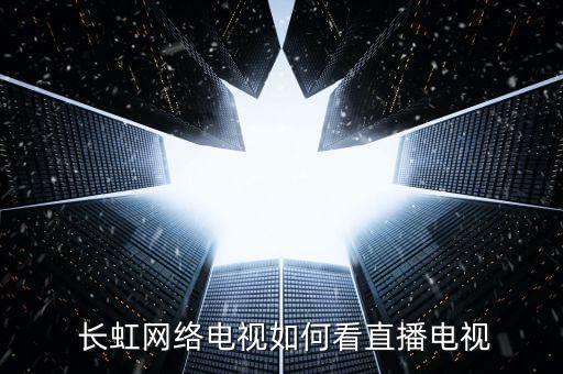 長(zhǎng)虹網(wǎng)絡(luò)電視如何看直播電視