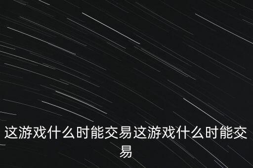 三德科技什么時(shí)候交易，什么時(shí)間可以交易啊