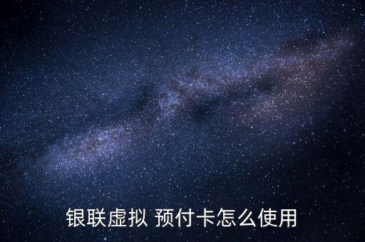 中付預(yù)付卡怎么使用,預(yù)付卡分為單用途、多用途和聯(lián)通標(biāo)準(zhǔn)卡