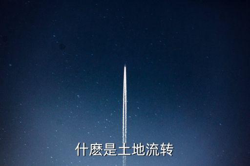 什麼是土地流轉