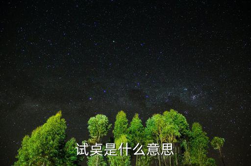 試倉是什么意思，試奌是什么意思