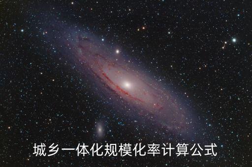 城鄉(xiāng)一體化規(guī)?；视?jì)算公式